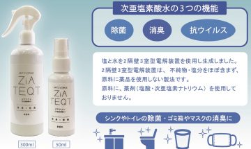 次亜塩素酸水ZiATEQT(ジアテクト)　販売開始