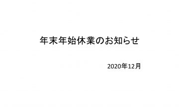 年末年始休業のお知らせ