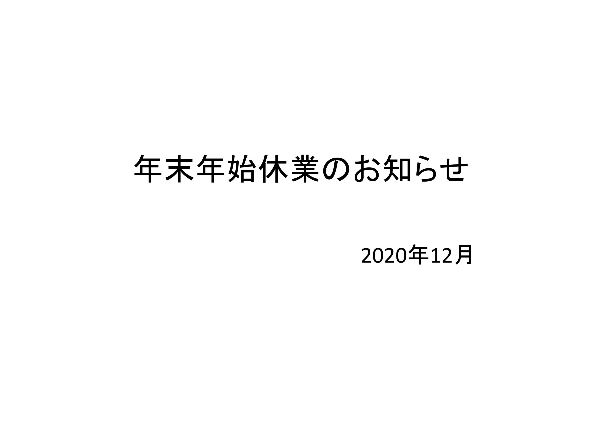 年末年始休業のお知らせ