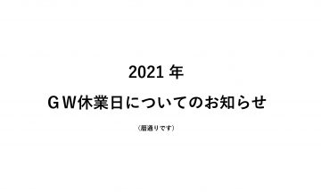 2021年 GW休業日のお知らせ