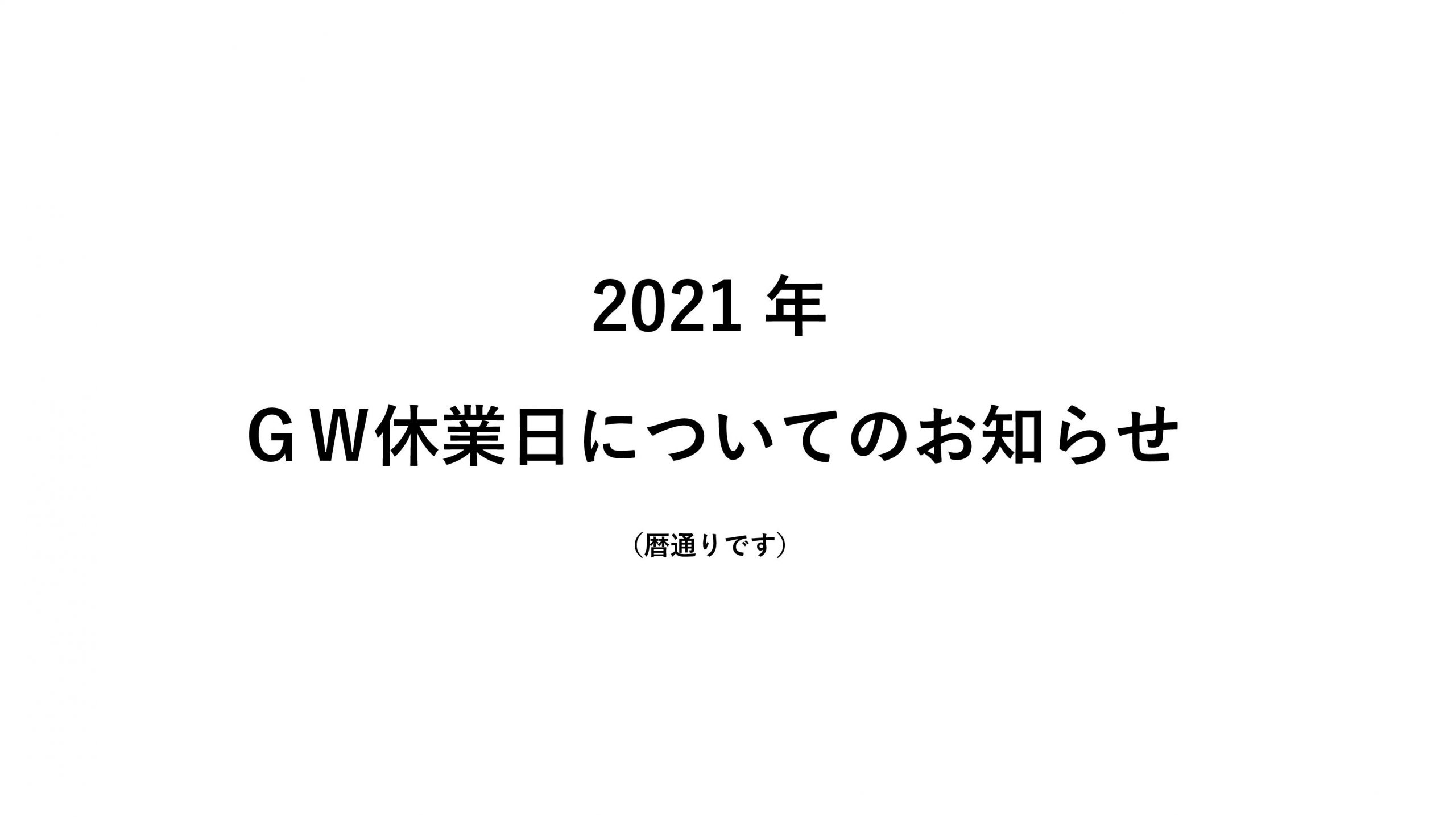 2021年 GW休業日のお知らせ