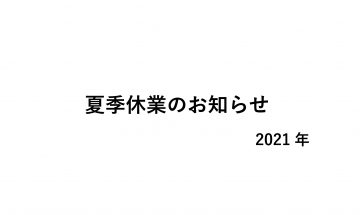 2021年夏季休業のお知らせ