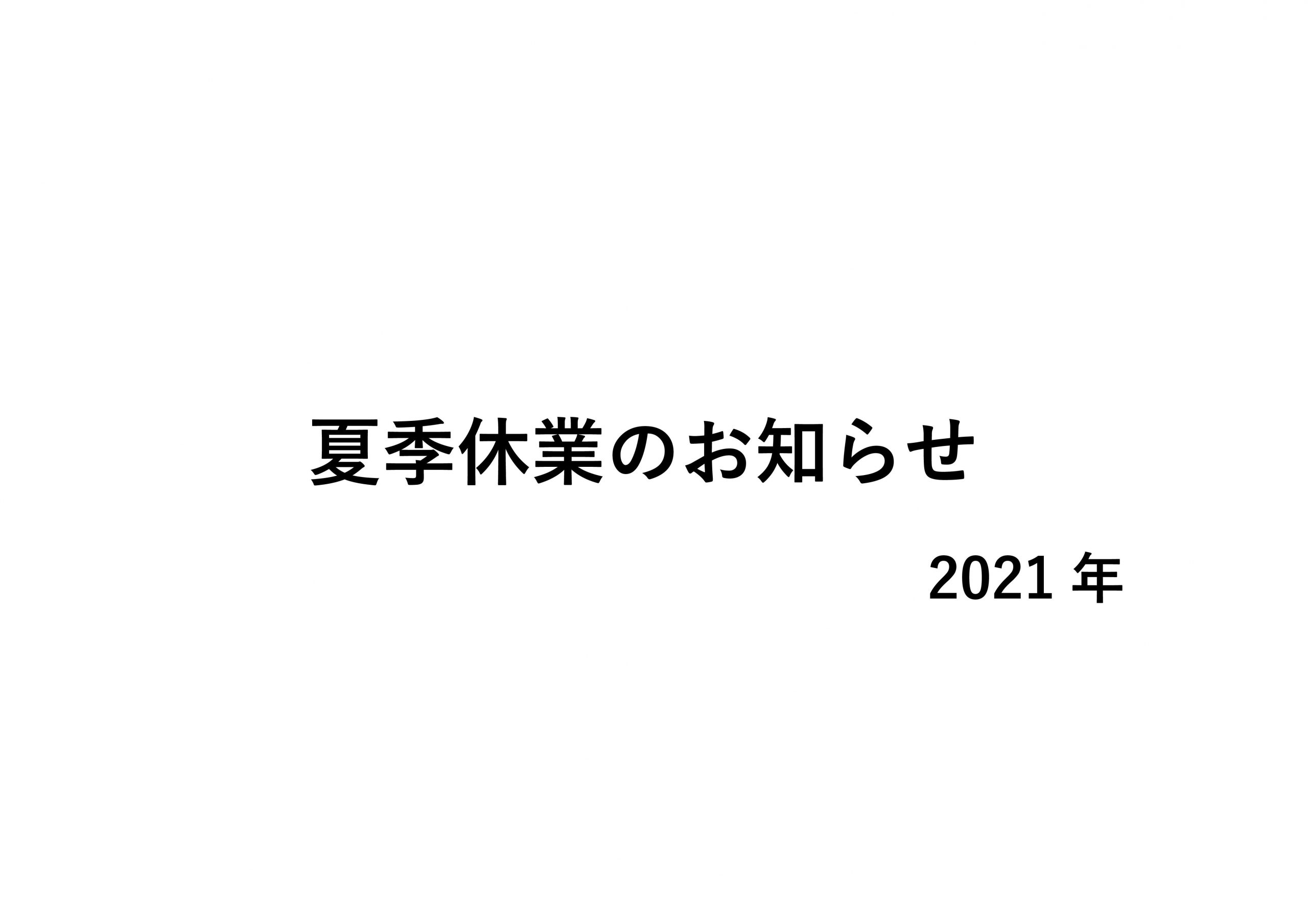 2021年夏季休業のお知らせ