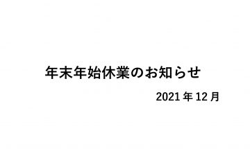 年末年始休業のお知らせ