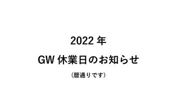 2022年 GW休業日のお知らせ