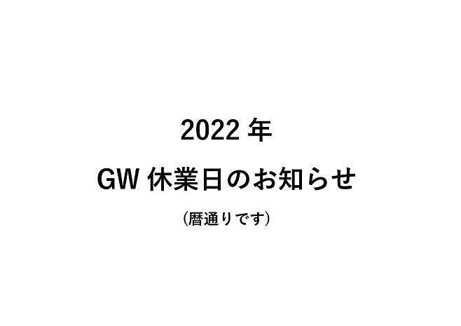 2022年 GW休業日のお知らせ