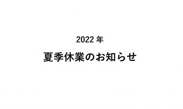 2022年夏季休業のお知らせ