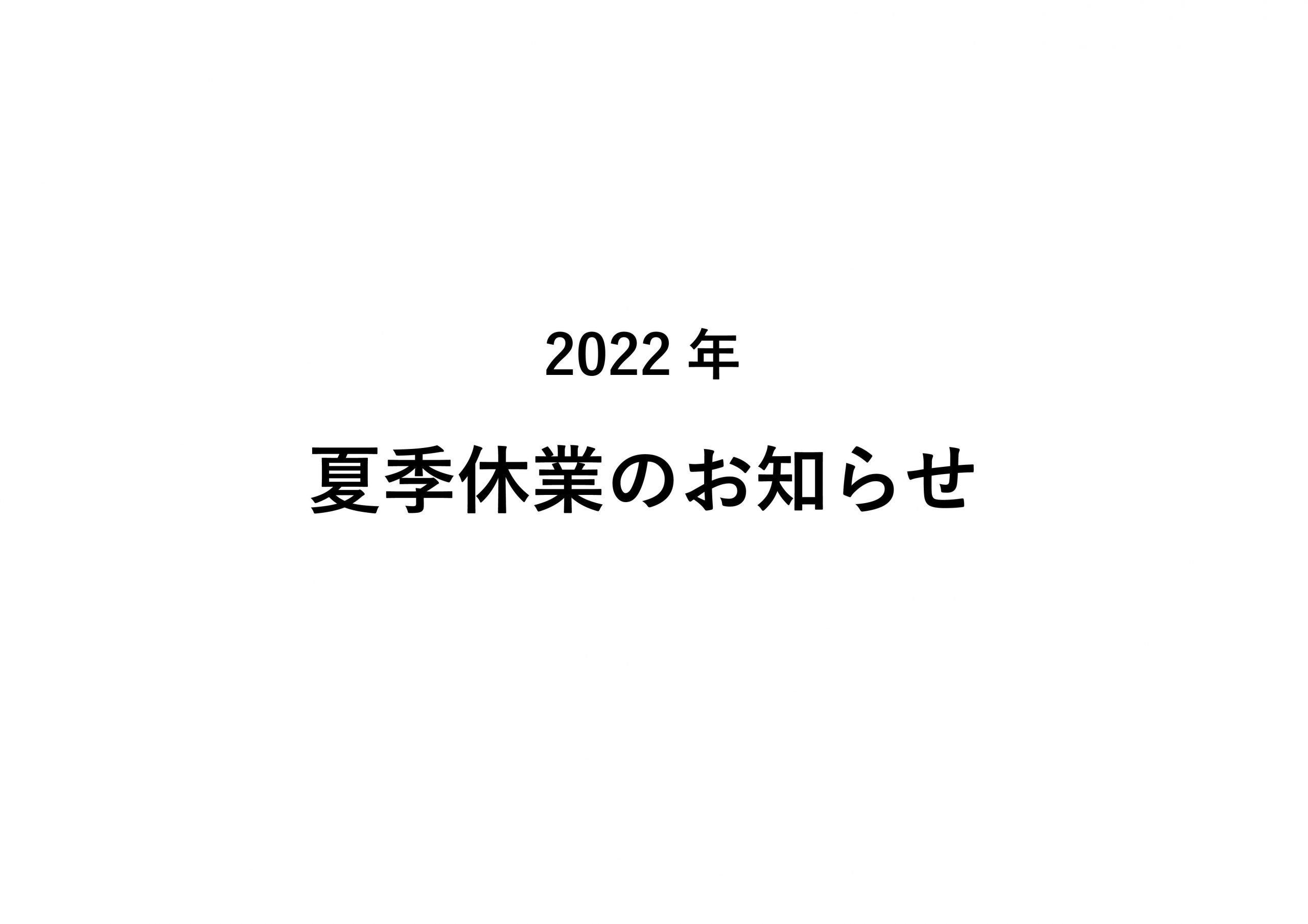 2022年夏季休業のお知らせ