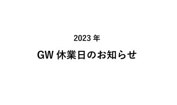 2023年 GW休業日のお知らせ