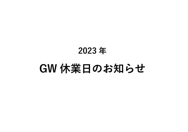 2023年 GW休業日のお知らせ