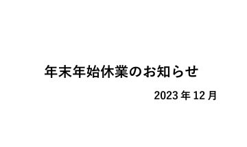 年末年始休業のお知らせ