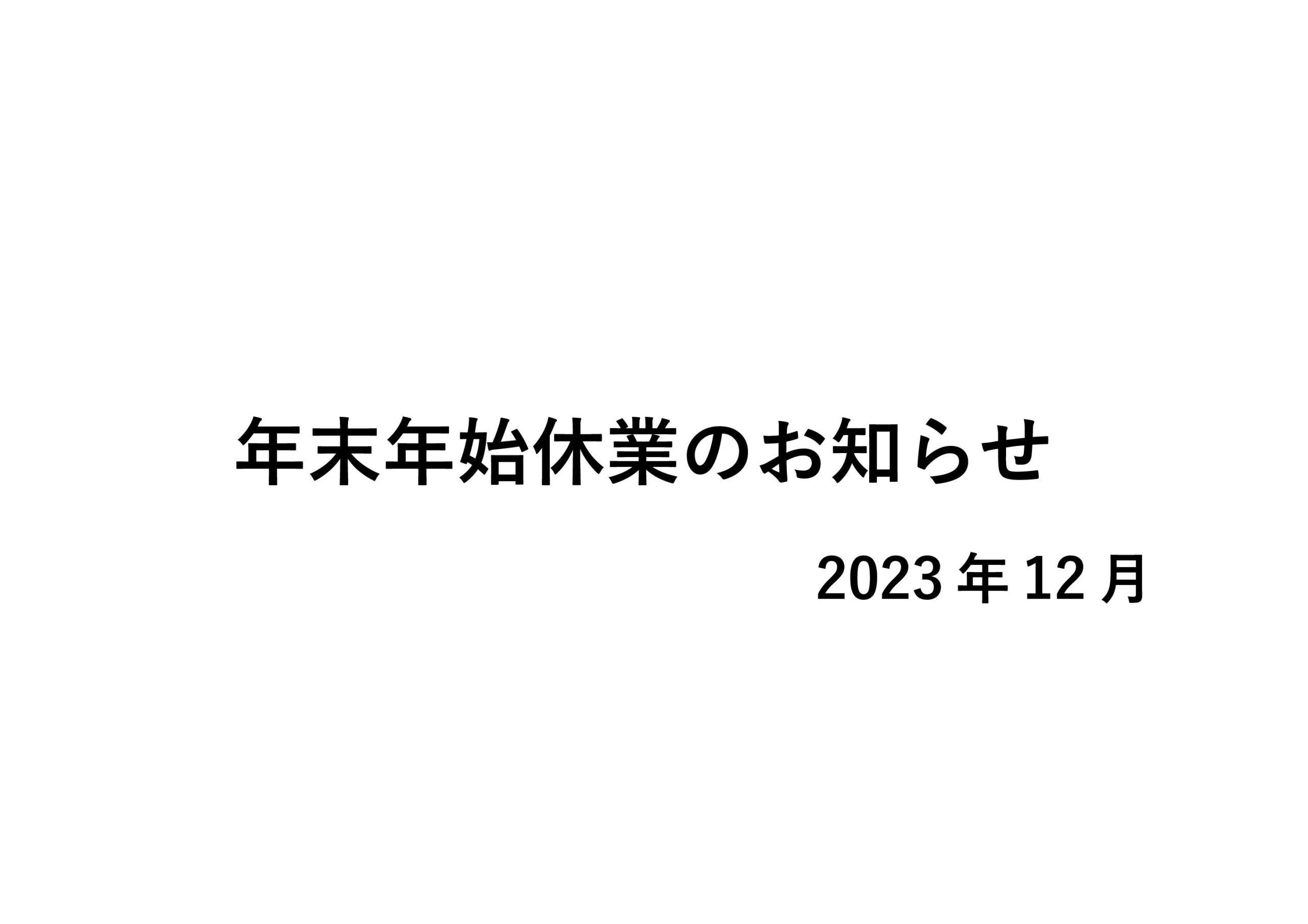 年末年始休業のお知らせ