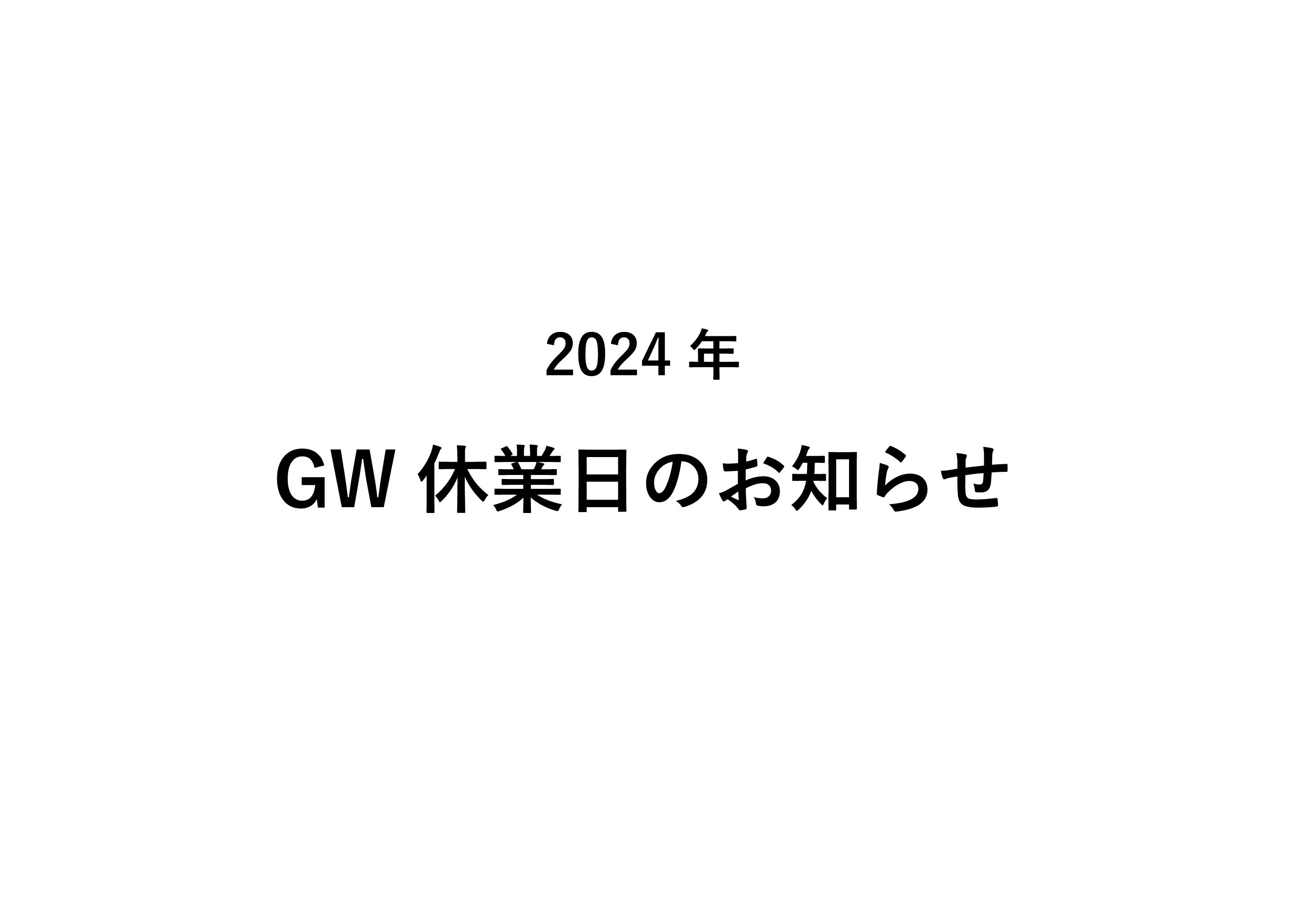 2024年 GW休業日のお知らせ