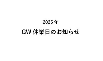 2025年 GW休業日のお知らせ