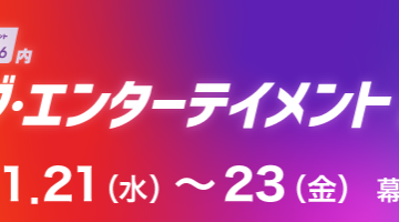 ライブ・エンターテイメントEXPO　出展のお知らせ