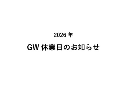 2026年 GW休業日のお知らせ